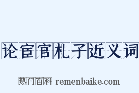 论宦官札子近义词是什么意思的图片
